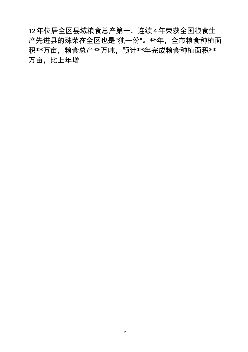 农业发展情况的调研报告_第2页