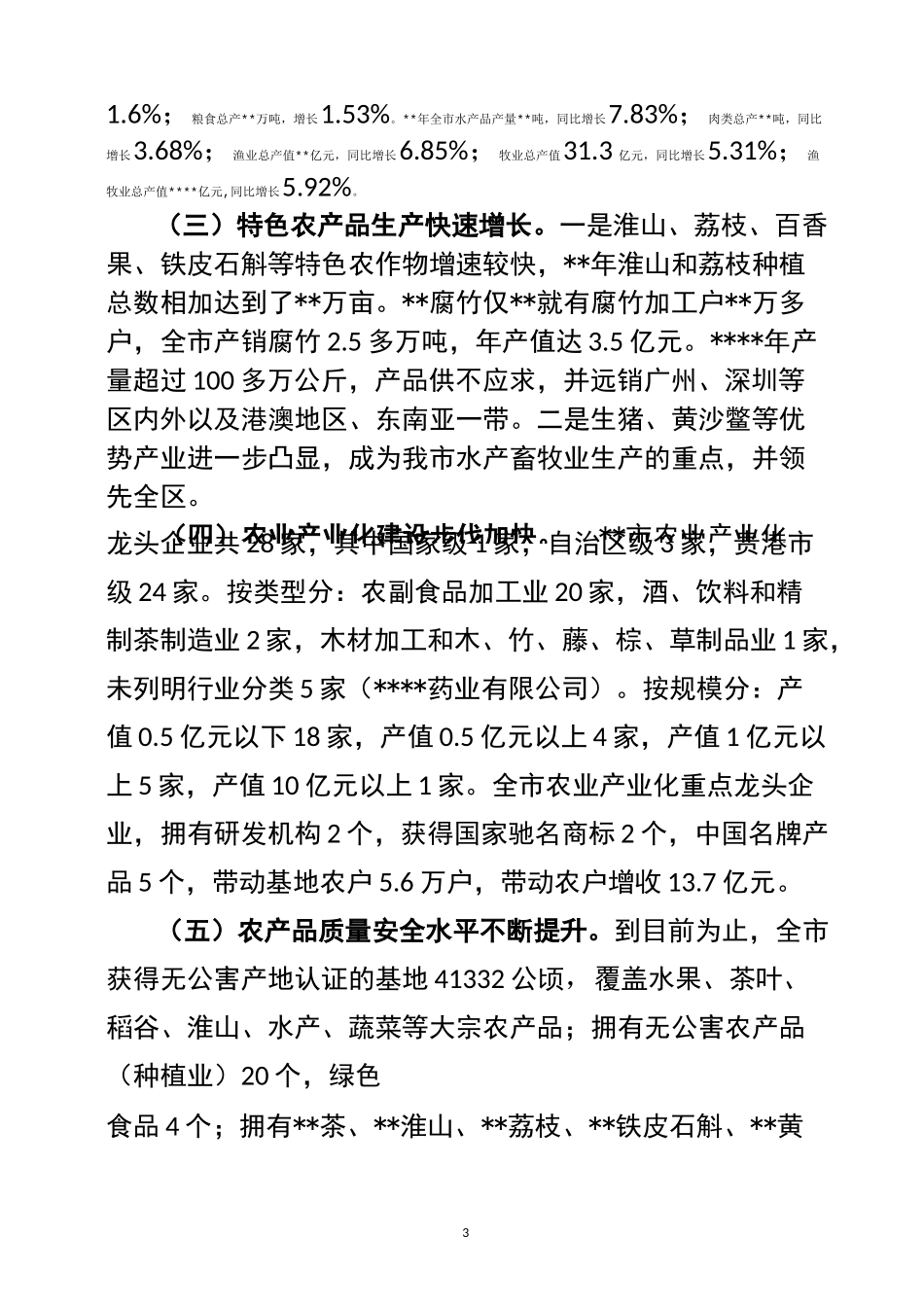 农业发展情况的调研报告_第3页