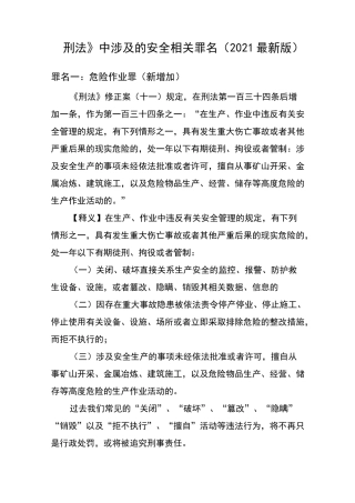 《刑法》中涉及的安全相关罪名(2021最新版)