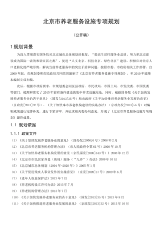 北京市养老服务设施专项规划