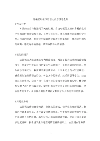 部编五年级下册语文教学反思全集