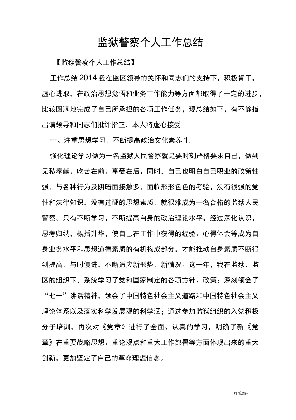 监狱警察个人工作计划总结_第1页