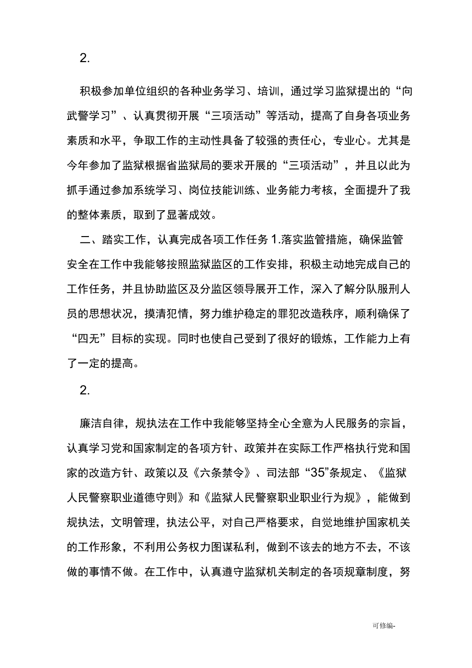 监狱警察个人工作计划总结_第2页