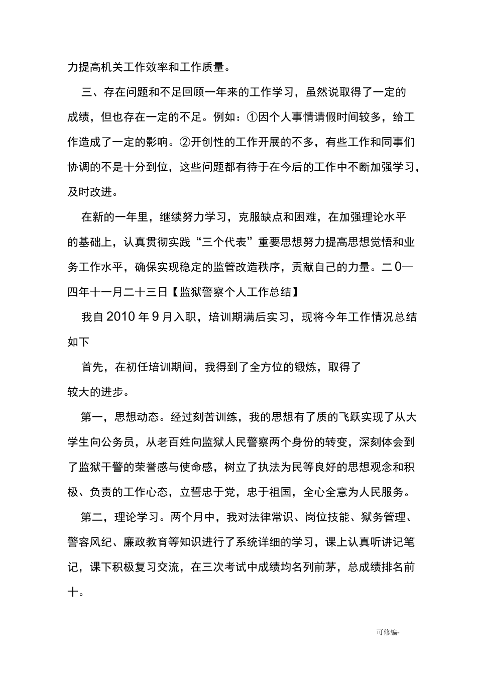 监狱警察个人工作计划总结_第3页