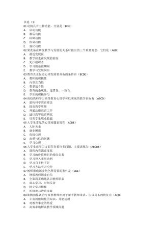 高等教育心理学 多选选择题1