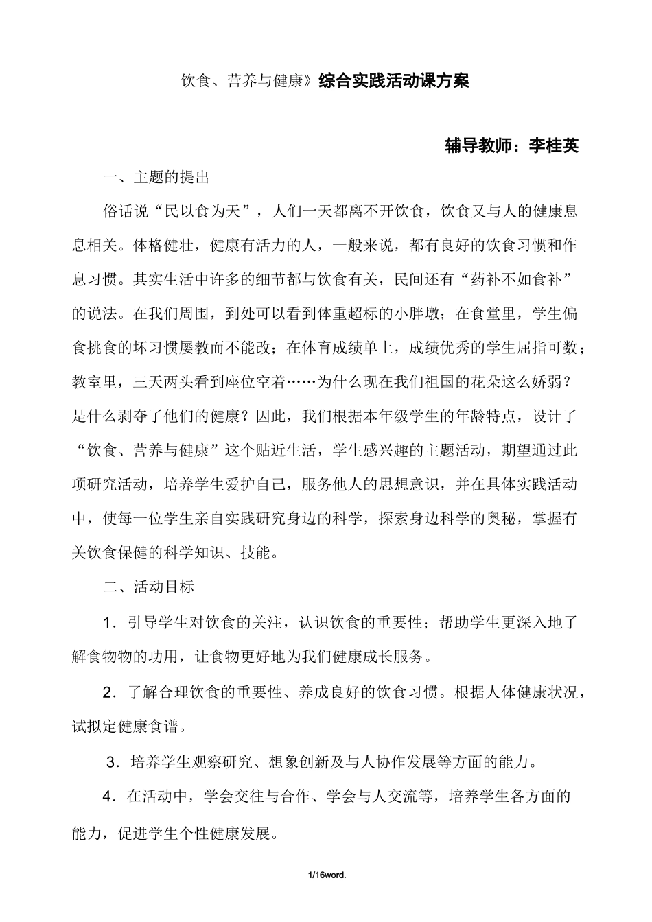 饮食营养与健康综合实践活动课全部材料(优.选)_第1页
