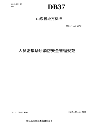 《人员密集场所消防安全管理规范》