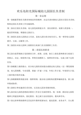 最新幼儿园园长负责制