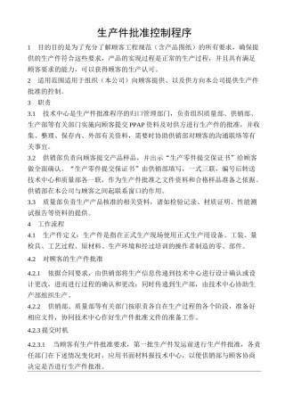 生产件批准PPAP控制程序