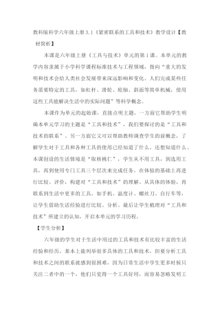 教科版科学六年级上册《紧密联系的工具和技术》教学设计