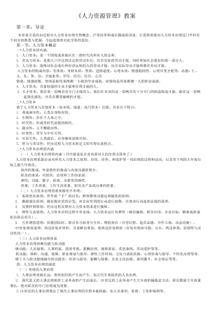 《人力资源管理》教案