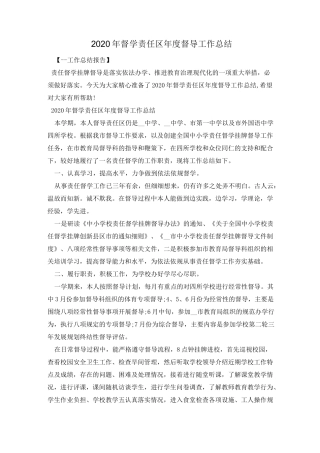 2020年督学责任区年度督导工作总结