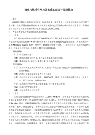 消化内镜操作常见并发症的预防与处理措施方案