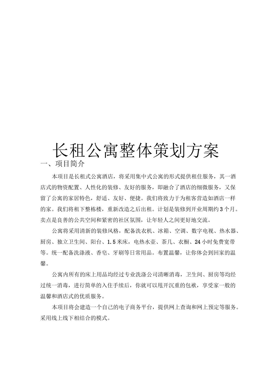 长租公寓整体运营策划方案_第1页