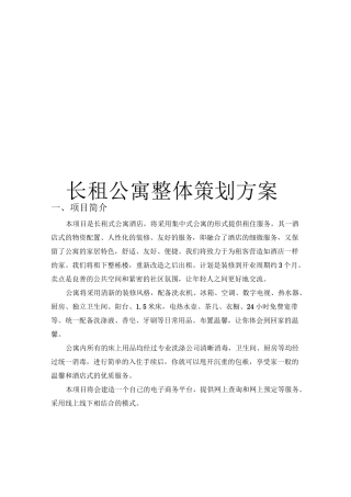 长租公寓整体运营策划方案