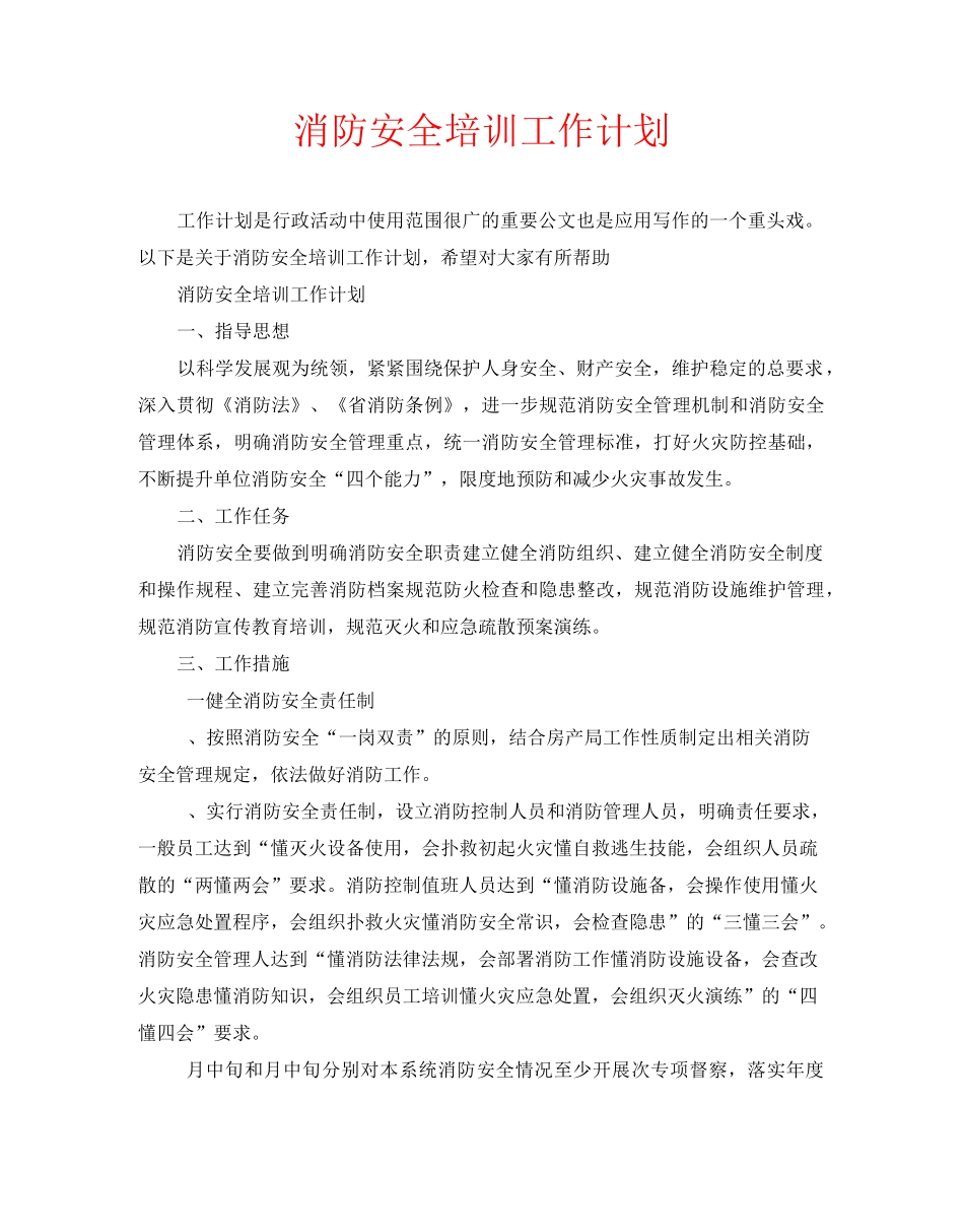 消防安全培训工作计划_第1页