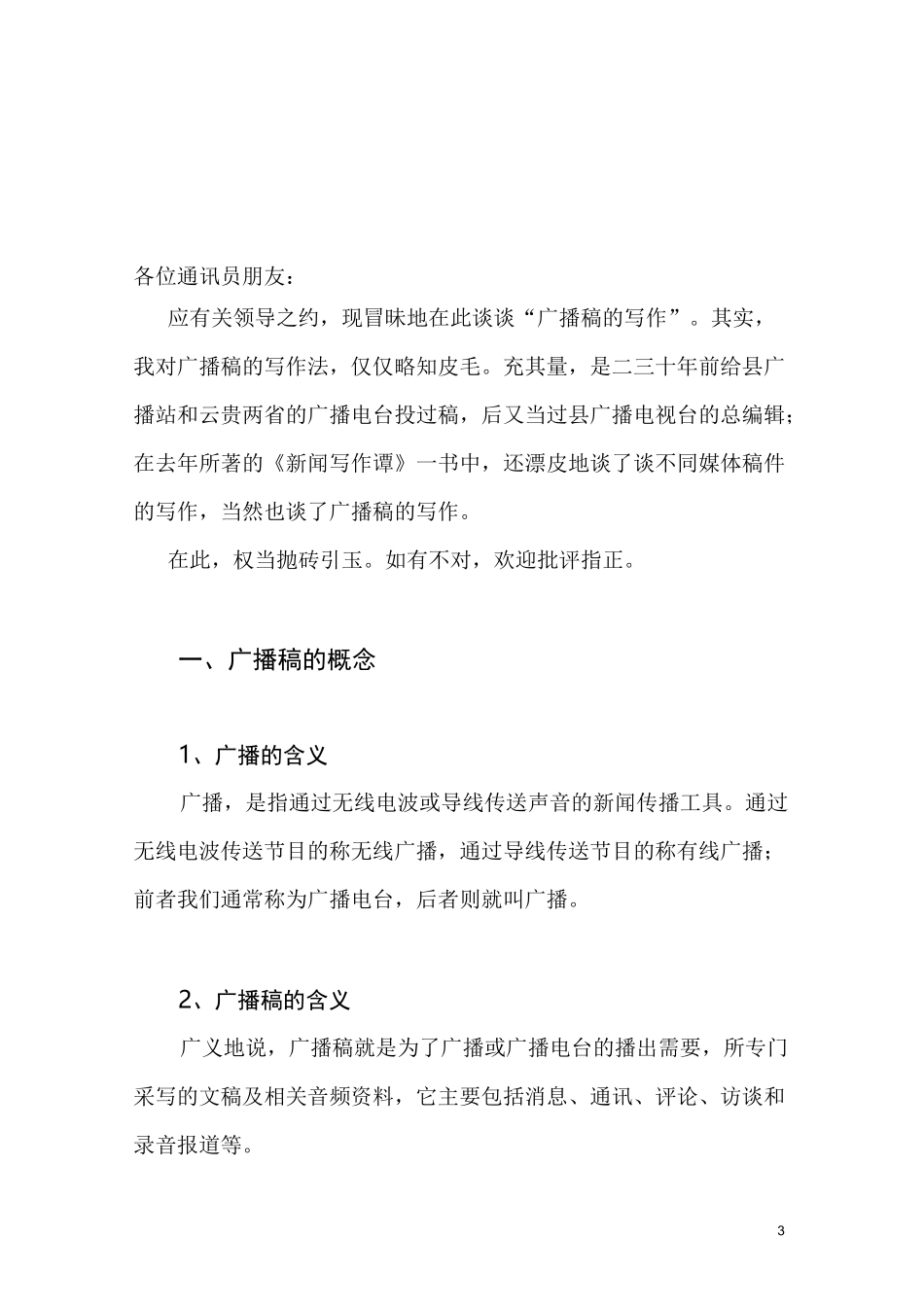 广播新闻稿件的写作.._第3页