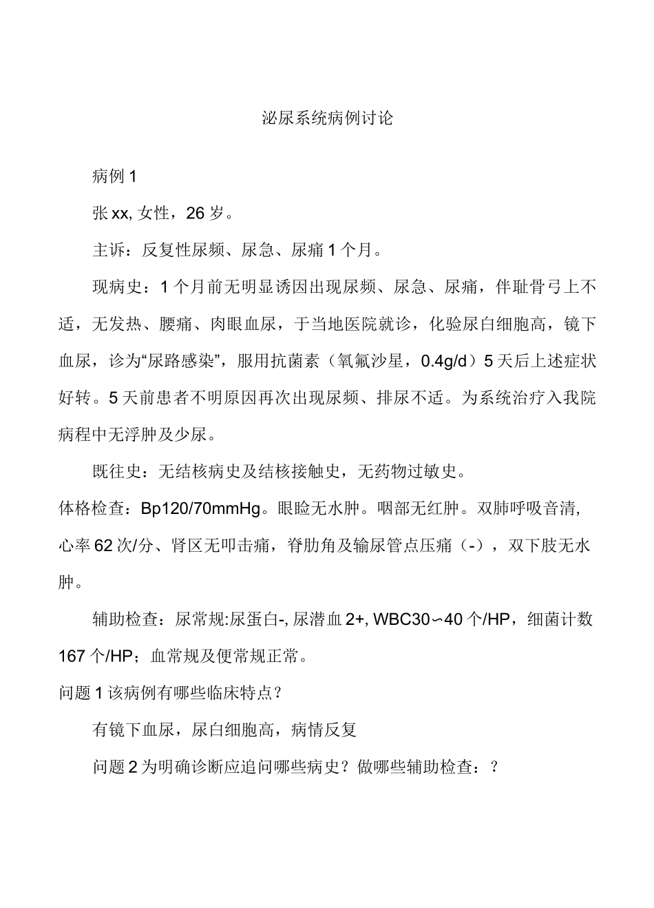 泌尿系统病例讨论学生_第1页