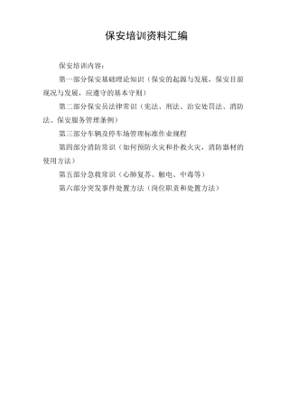 保安培训资料