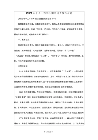 2021年个人不作为不担当自查报告5篇