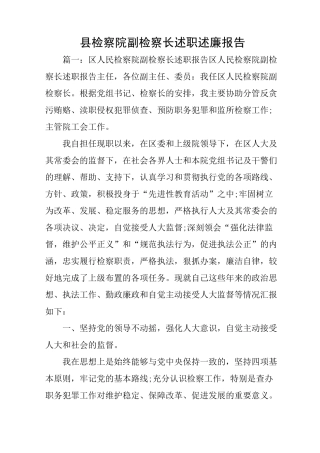 县检察院副检察长述职述廉报告