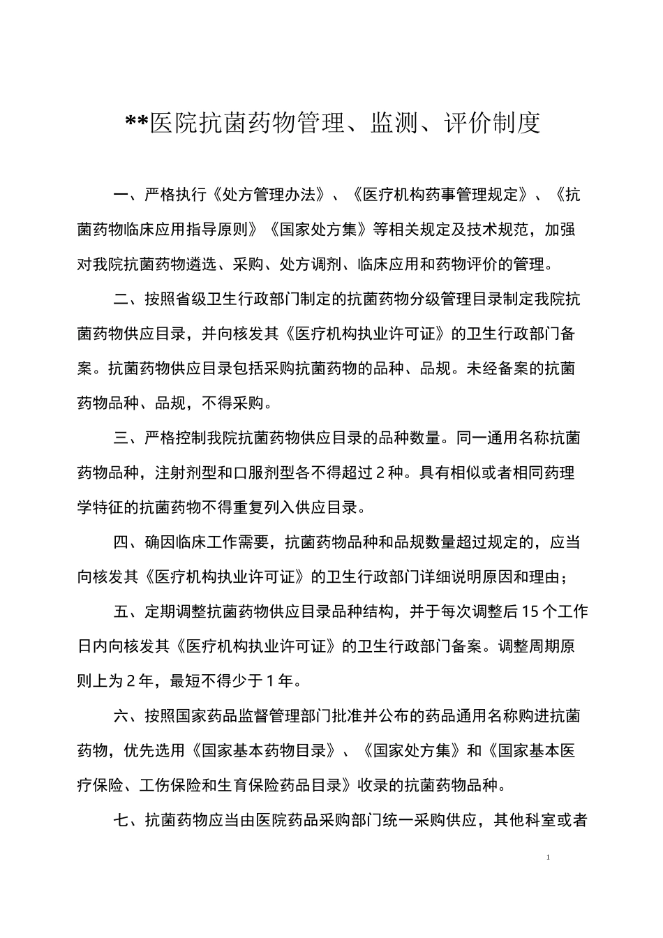 医院抗菌药物管理、监测、评价制度_第1页