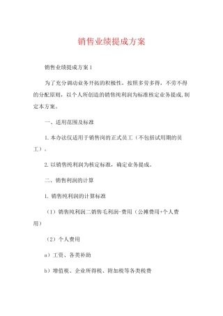 销售业绩提成方案