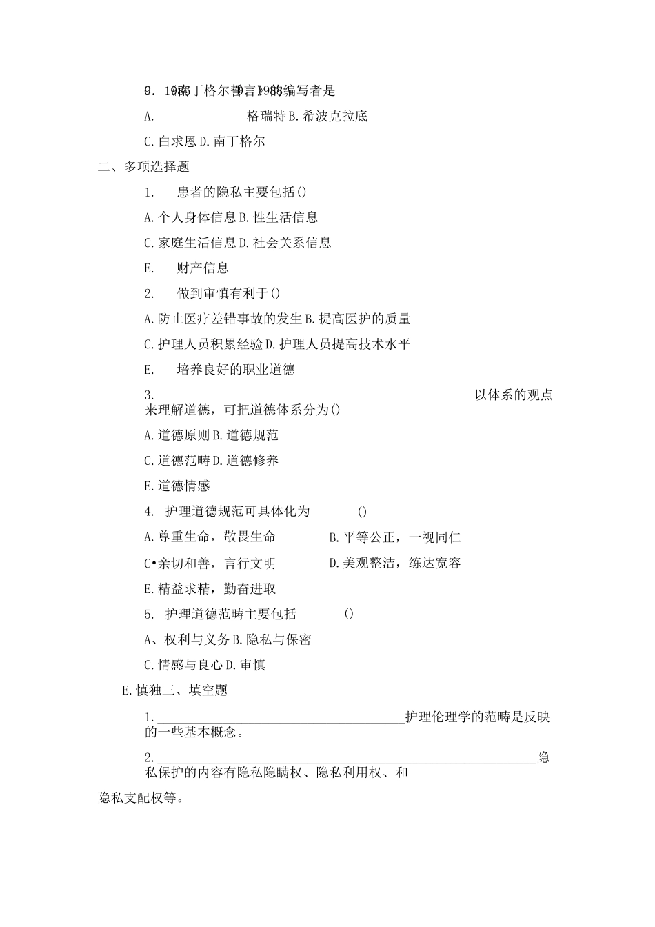 护理伦理学考试题库及答案_第2页