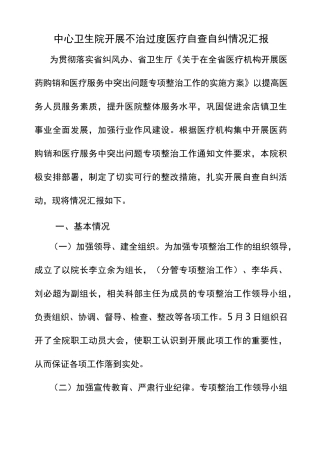 镇卫生院开展过度医疗专项整治工作自查自纠情况汇报