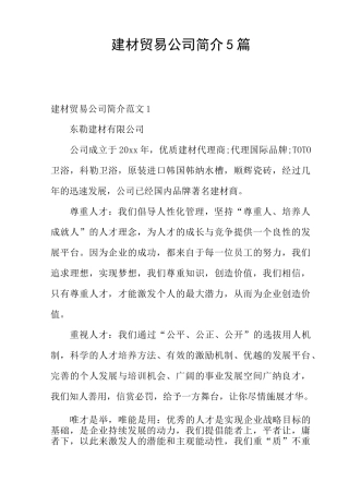 建材贸易公司简介5篇