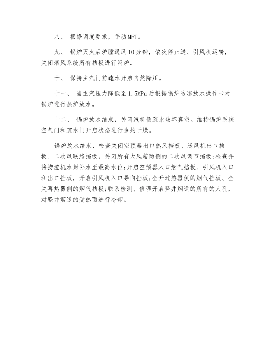 #1炉停炉冷却技术措施_第2页