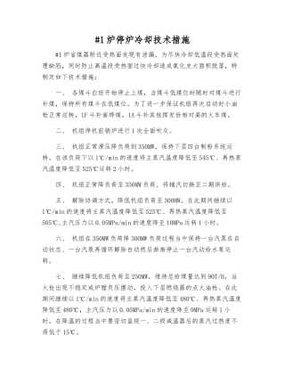 #1炉停炉冷却技术措施