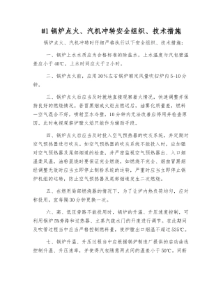 #1锅炉点火、汽机冲转安全组织、技术措施
