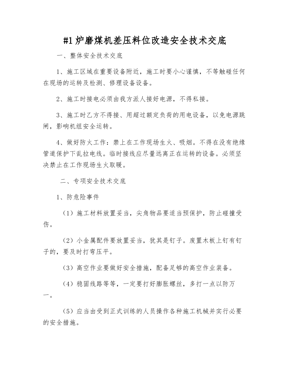 #1炉磨煤机差压料位改造安全技术交底_第1页