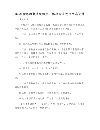 #2机发电机氢系统检修安全技术交底记录