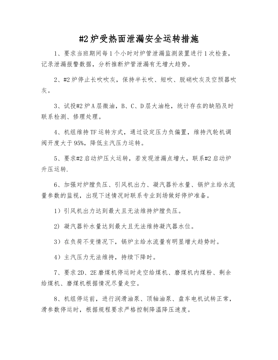 #2炉受热面泄漏安全运行措施_第1页