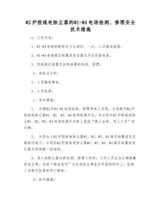 #2炉脱硫电除尘器的#1-#4电场检修安全技术措施