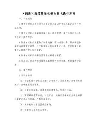 (掘进)胶带输送机安全技术操作规程