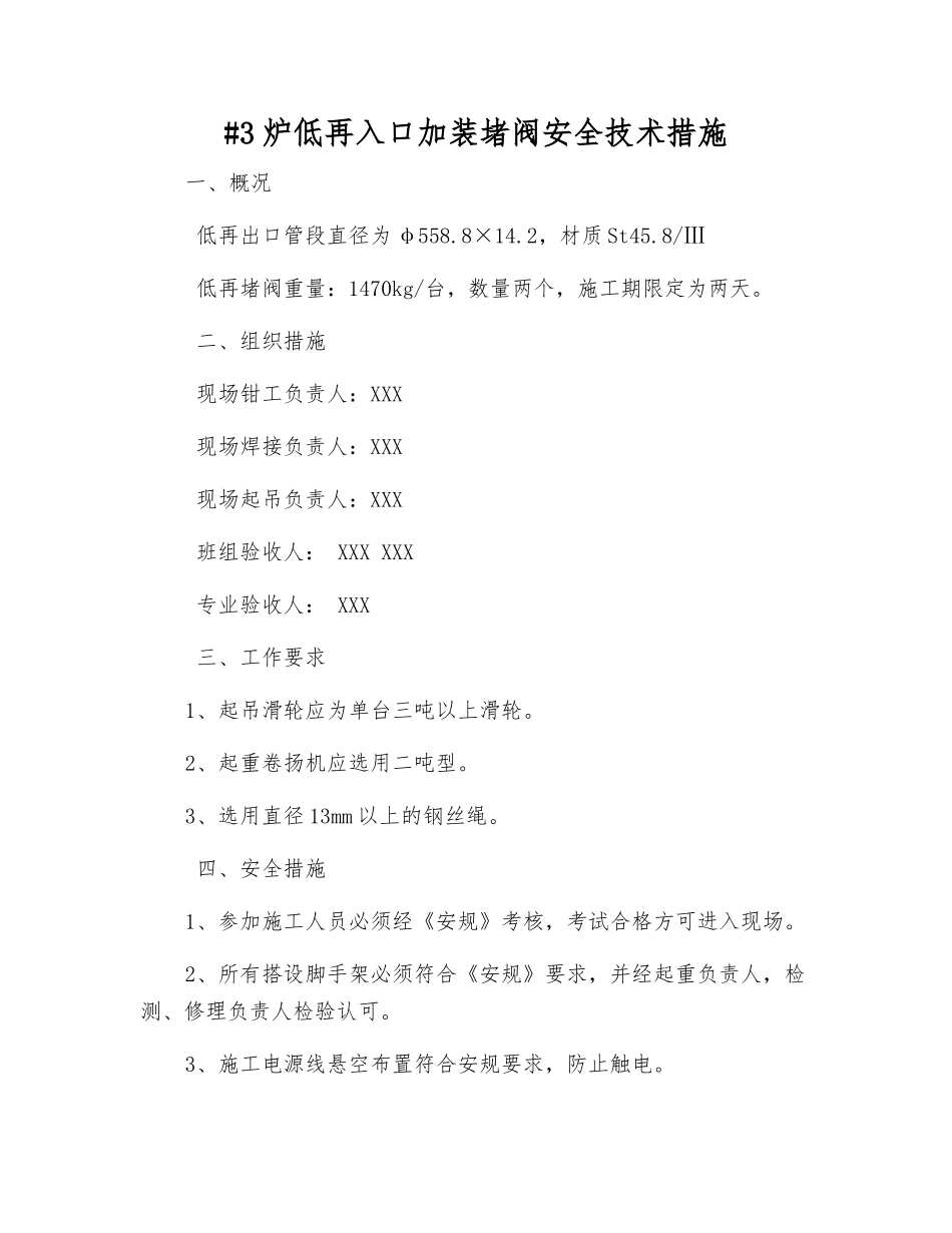 #3炉低再入口加装堵阀安全技术措施_第1页