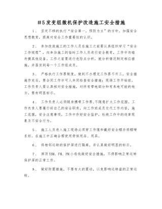 #5发变组微机保护改造施工安全措施