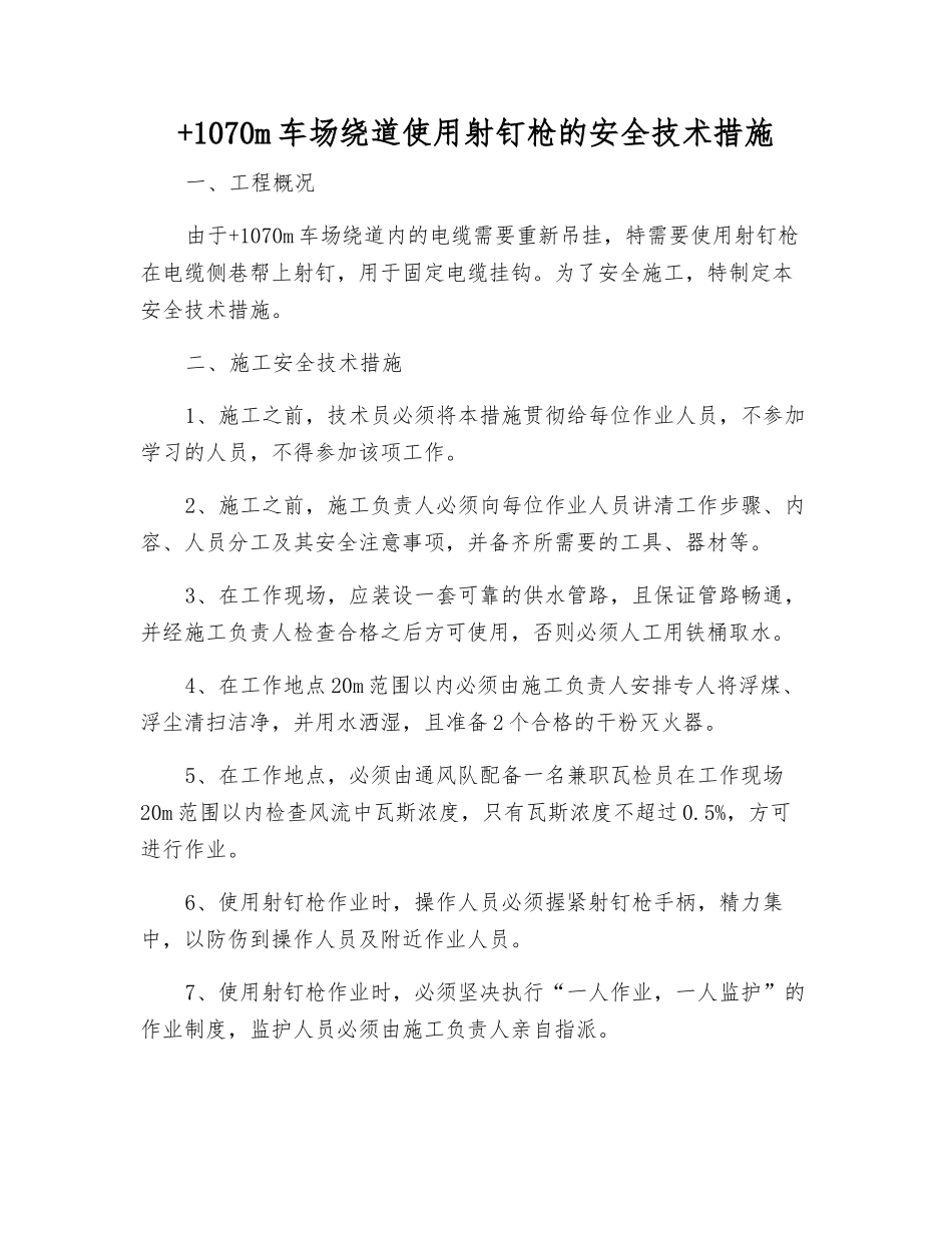 +1070m车场绕道使用射钉枪的安全技术措施_第1页