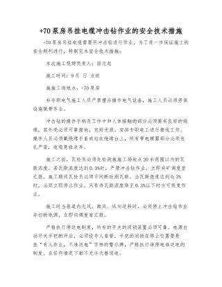 +70泵房吊挂电缆冲击钻作业的安全技术措施