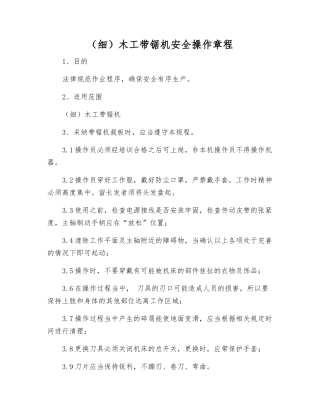 (细)木工带锯机安全操作规程