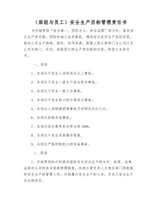 (班组与员工)安全生产目标管理责任书