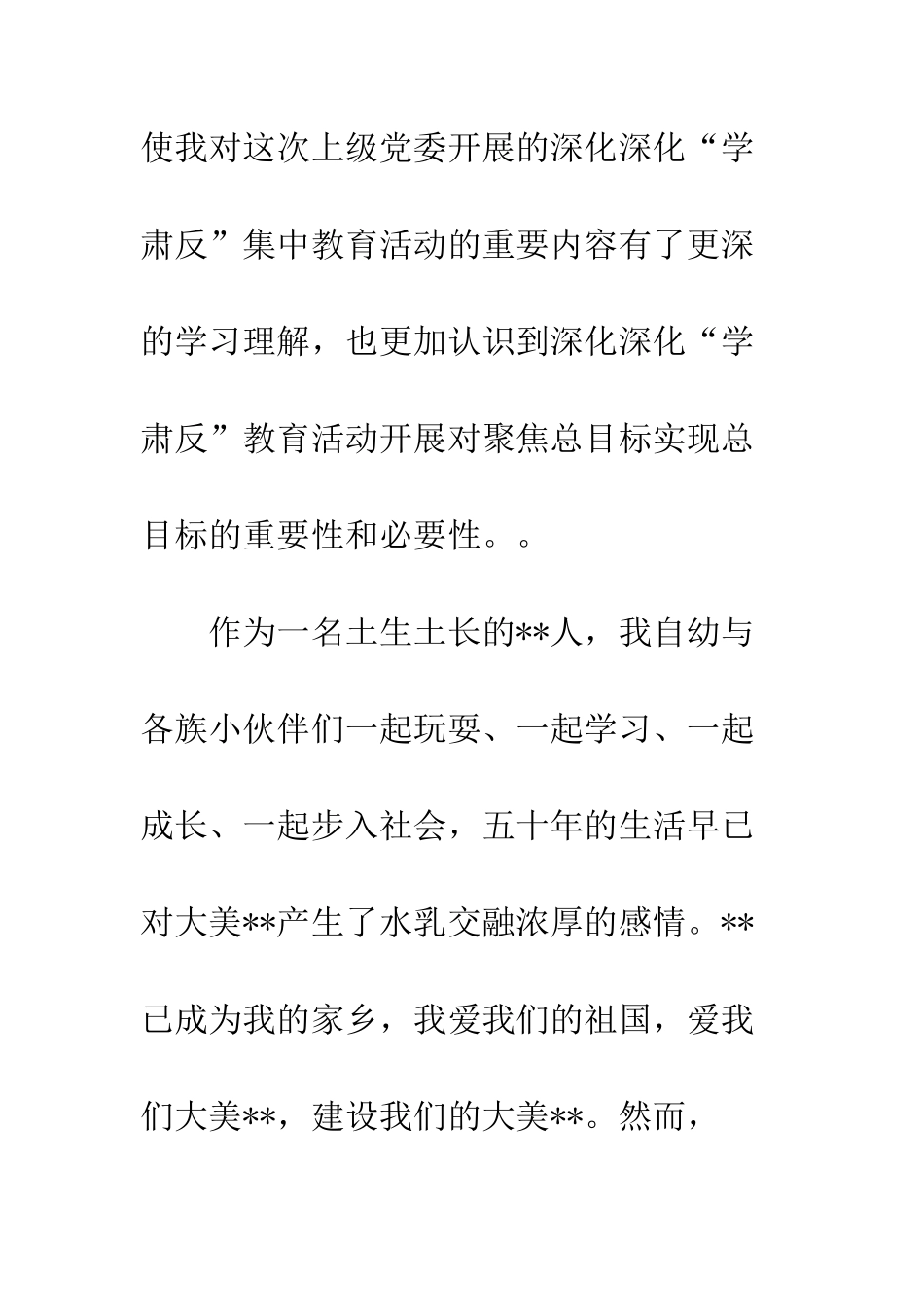 ----镇第一中学“学肃反”集中教育活动_第2页