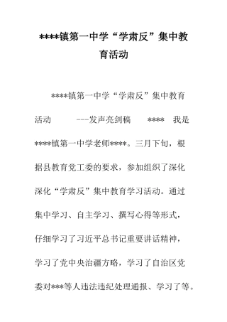 ----镇第一中学“学肃反”集中教育活动