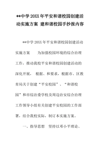--中学20XX年平安和谐校园创建活动实施方案-建和谐校园手抄报内容