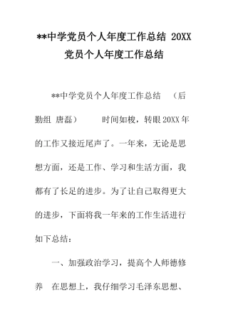 --中学党员个人年度工作总结-20XX党员个人年度工作总结
