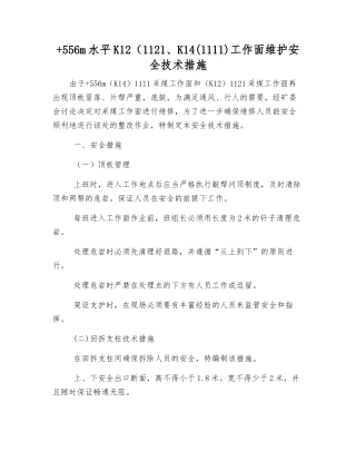 +556m水平K12(1121、K14工作面维护安全技术措施