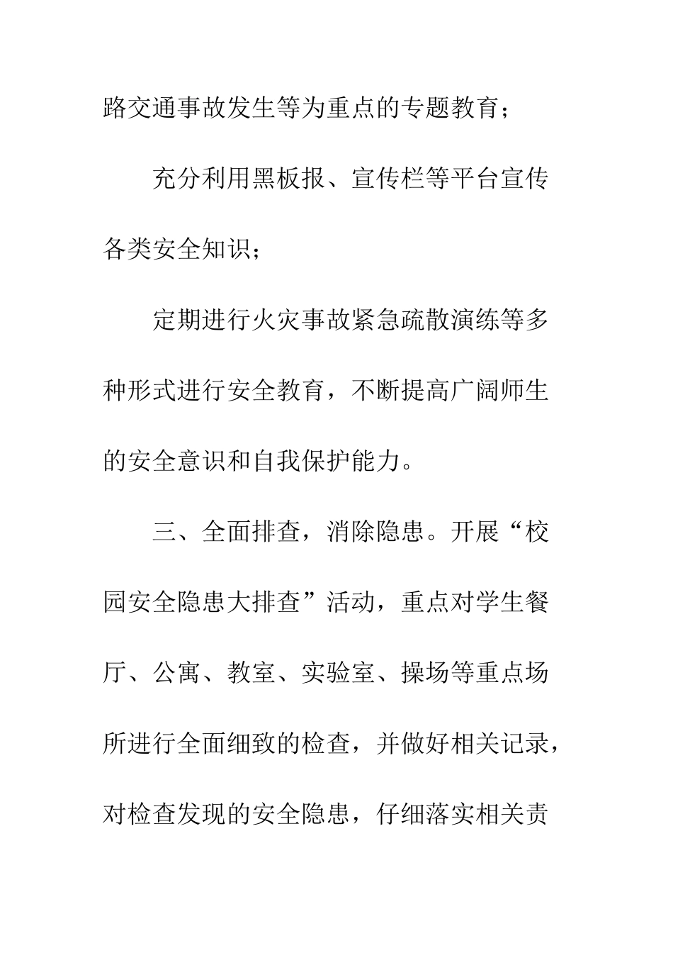 --中学多举措夯实校园安全基础-夯实工作举措_第3页